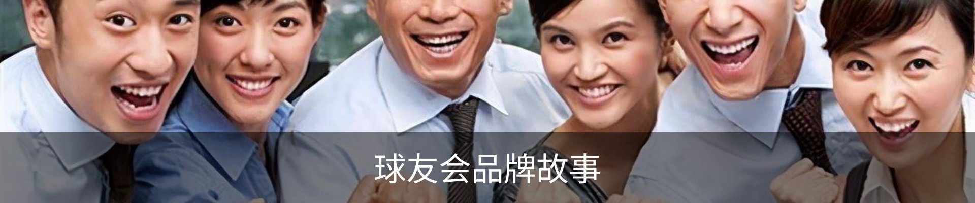 球友会品牌故事