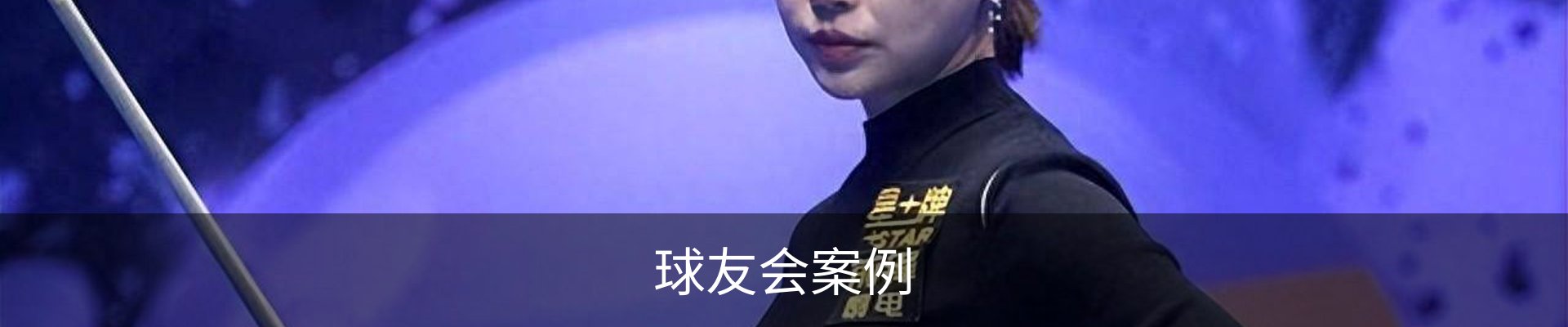 球友会案例