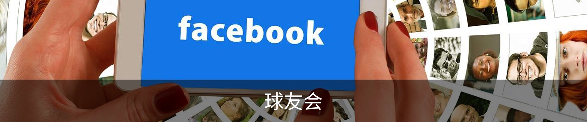 球友会
